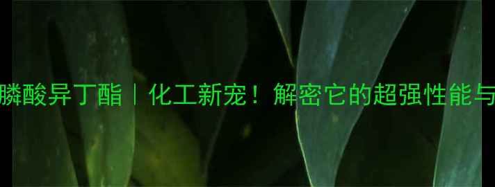 图片 🔥甲基次膦酸异丁酯｜化工新宠！解密它的超强性能与使用场景.jpg