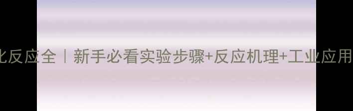 图片 🔥甲基环丁烯溴化反应全｜新手必看实验步骤+反应机理+工业应用（附安全指南）2.jpg