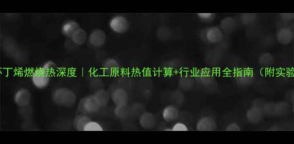 图片 🔥甲基环丁烯燃烧热深度｜化工原料热值计算+行业应用全指南（附实验数据）1.jpg