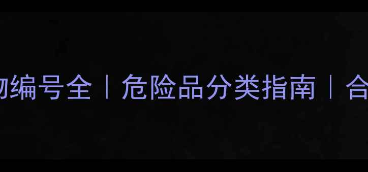 图片 🔥甲基红危险货物编号全｜危险品分类指南｜合规运输避坑必看2.jpg