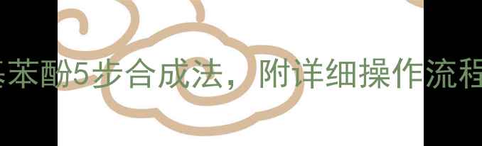 图片 🔥甲基苯酚转羧基苯酚5步合成法，附详细操作流程及工业应用案例2.jpg