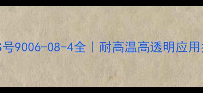 图片 🔥甲基透明硅树脂CAS号9006-08-4全｜耐高温高透明应用指南（附选型秘籍）1.jpg