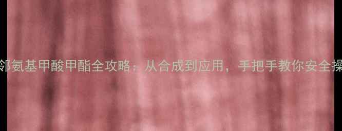 图片 🔥甲基邻氨基甲酸甲酯全攻略：从合成到应用，手把手教你安全操作！💡.jpg