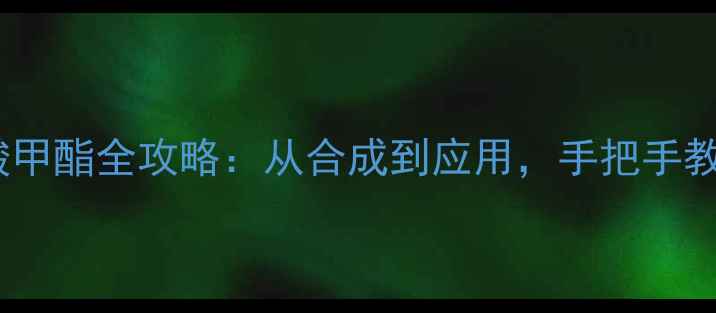 图片 🔥甲基邻氨基甲酸甲酯全攻略：从合成到应用，手把手教你安全操作！💡1.jpg