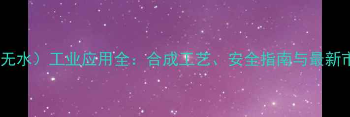 图片 🔥甲胺（无水）工业应用全：合成工艺、安全指南与最新市场趋势1.jpg