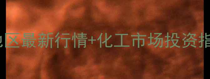 图片 🔥甲醇价格波动全新疆地区最新行情+化工市场投资指南｜附实时数据（9月）.jpg