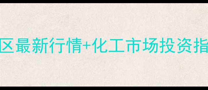 图片 🔥甲醇价格波动全新疆地区最新行情+化工市场投资指南｜附实时数据（9月）1.jpg