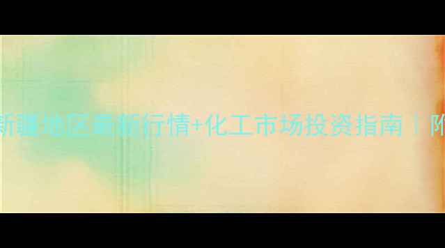 图片 🔥甲醇价格波动全新疆地区最新行情+化工市场投资指南｜附实时数据（9月）2.jpg