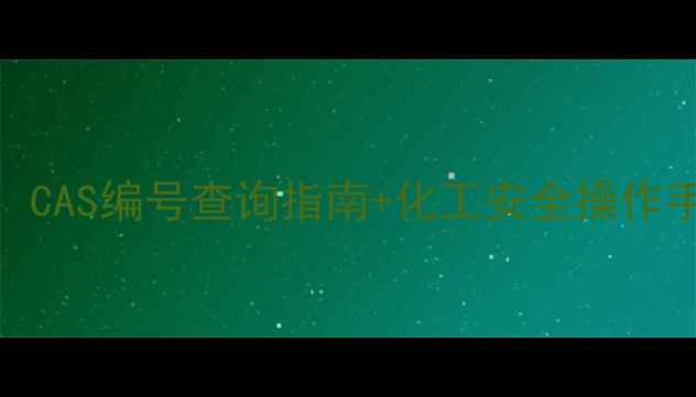 图片 🔥盐酸溶剂类型全：CAS编号查询指南+化工安全操作手册（附PDF下载）1.jpg