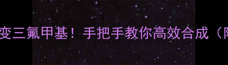 图片 🔥硝基化合物秒变三氟甲基！手把手教你高效合成（附实验流程）🔬1.jpg