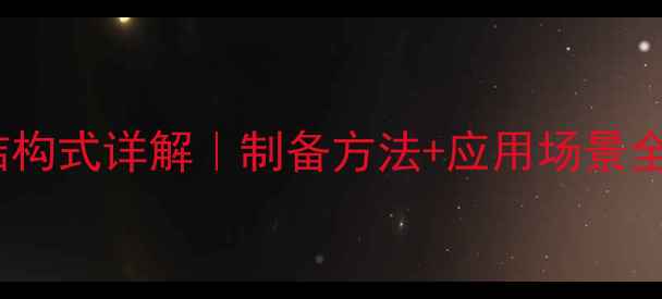 图片 🔥硝酸亚铁化学结构式详解｜制备方法+应用场景全（附安全指南）1.jpg