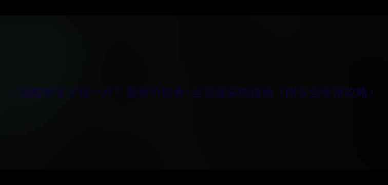 图片 🔥硝酸钾多少钱一斤？最新价格表+全渠道采购指南（附安全使用攻略）.jpg