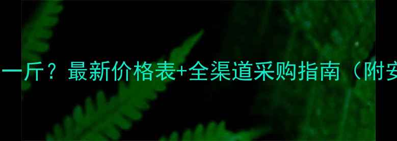 图片 🔥硝酸钾多少钱一斤？最新价格表+全渠道采购指南（附安全使用攻略）1.jpg