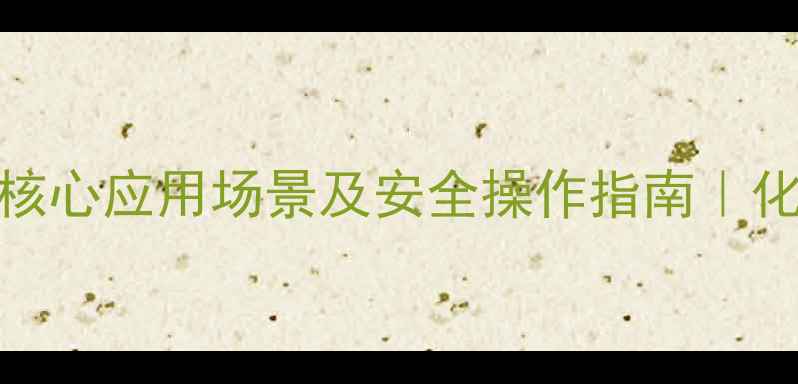 图片 🔥硝酸锰的5大核心应用场景及安全操作指南｜化工人必看全🔥1.jpg