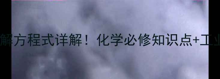 图片 🔥硫化钠水解方程式详解！化学必修知识点+工业应用全🔥1.jpg