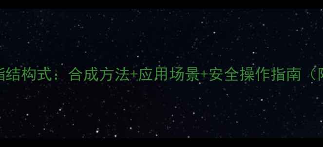 图片 🔥硫酸环己酯结构式：合成方法+应用场景+安全操作指南（附3D模型图）.jpg