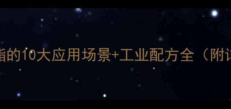 图片 🔥硬脂酸甘油酯的10大应用场景+工业配方全（附详细实验步骤）.jpg