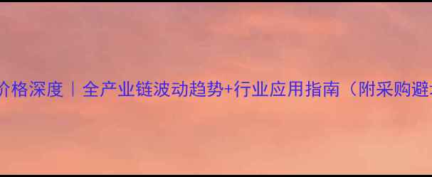 图片 🔥碳化硅价格深度｜全产业链波动趋势+行业应用指南（附采购避坑攻略）1.jpg