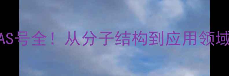 图片 🔥磷脂酰胆碱CAS号全！从分子结构到应用领域的硬核科普🔥1.jpg