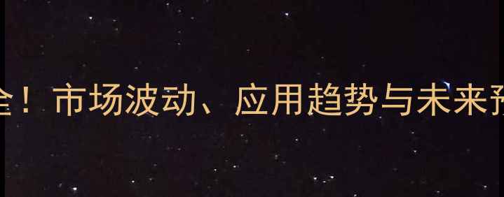 图片 🔥磷酸二甲苯酯价格全！市场波动、应用趋势与未来预测（附详细数据）💡.jpg
