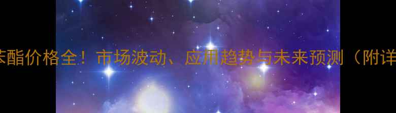 图片 🔥磷酸二甲苯酯价格全！市场波动、应用趋势与未来预测（附详细数据）💡1.jpg