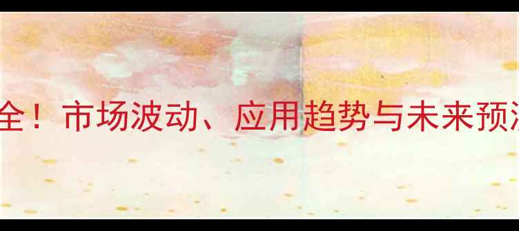 图片 🔥磷酸二甲苯酯价格全！市场波动、应用趋势与未来预测（附详细数据）💡2.jpg