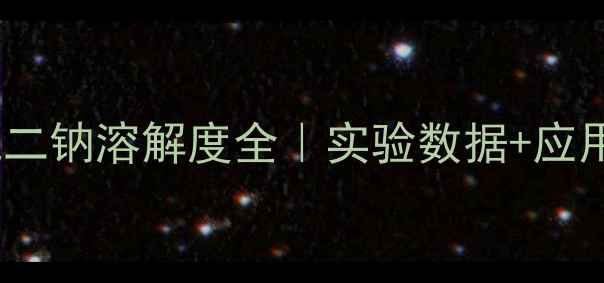 图片 🔥磷酸氢二钠溶解度全｜实验数据+应用指南💡1.jpg