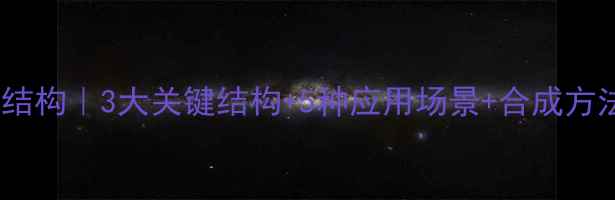 图片 🔥红没药醇化学结构｜3大关键结构+5种应用场景+合成方法全｜化工必读1.jpg