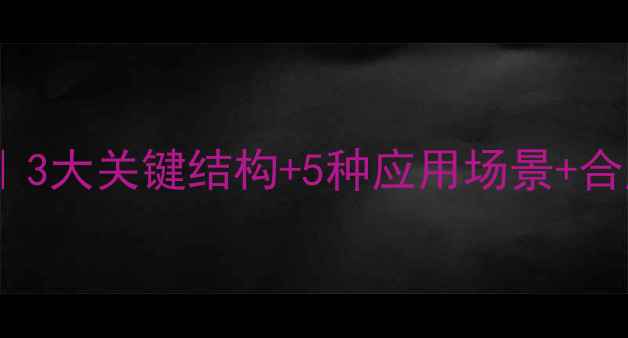 图片 🔥红没药醇化学结构｜3大关键结构+5种应用场景+合成方法全｜化工必读2.jpg