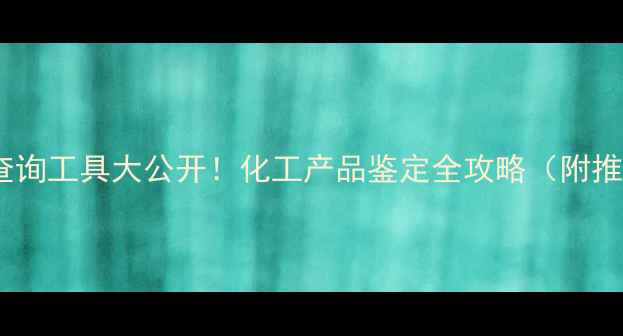图片 🔥结构式查询工具大公开！化工产品鉴定全攻略（附推荐工具）1.jpg