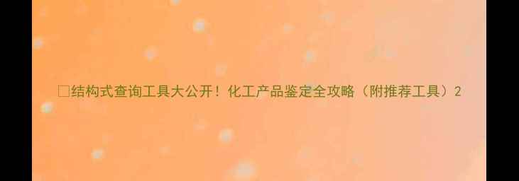 图片 🔥结构式查询工具大公开！化工产品鉴定全攻略（附推荐工具）2.jpg