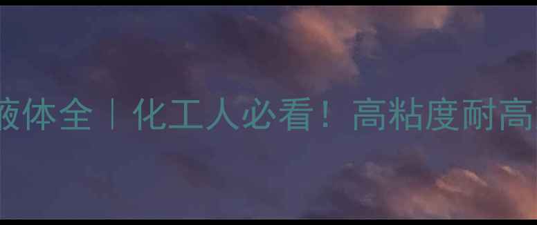 图片 🔥羟甲基丙烯酰胺液体全｜化工人必看！高粘度耐高温环保特性大公开1.jpg