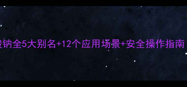 图片 🔥羟甲基亚磺酸钠全5大别名+12个应用场景+安全操作指南！化工人必看！.jpg