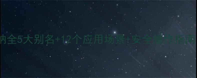 图片 🔥羟甲基亚磺酸钠全5大别名+12个应用场景+安全操作指南！化工人必看！1.jpg