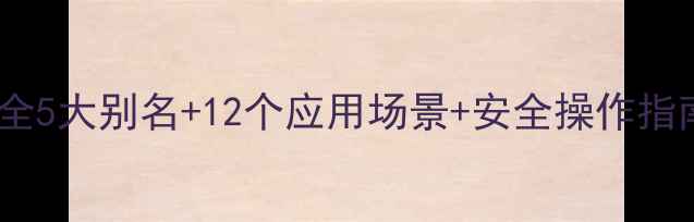 图片 🔥羟甲基亚磺酸钠全5大别名+12个应用场景+安全操作指南！化工人必看！2.jpg