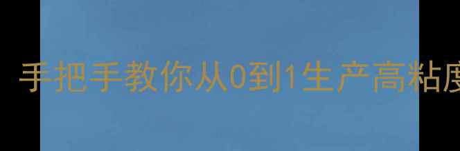 图片 🔥羧甲基淀粉钠制备工艺全！手把手教你从0到1生产高粘度助剂（附配方+避坑指南）1.jpg