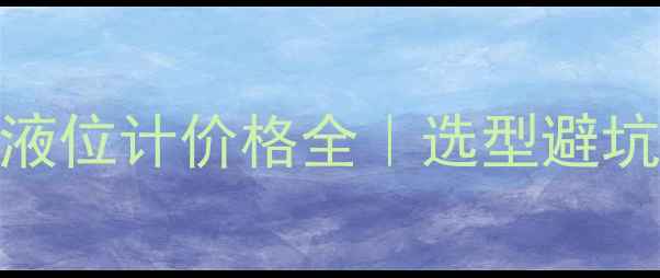 图片 🔥耐酸碱磁翻板液位计价格全｜选型避坑指南+品牌推荐1.jpg