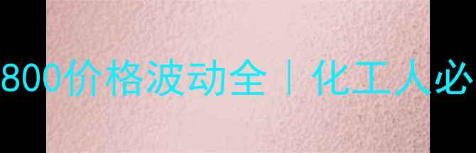 图片 🔥聚乙二醇800价格波动全｜化工人必看采购指南.jpg