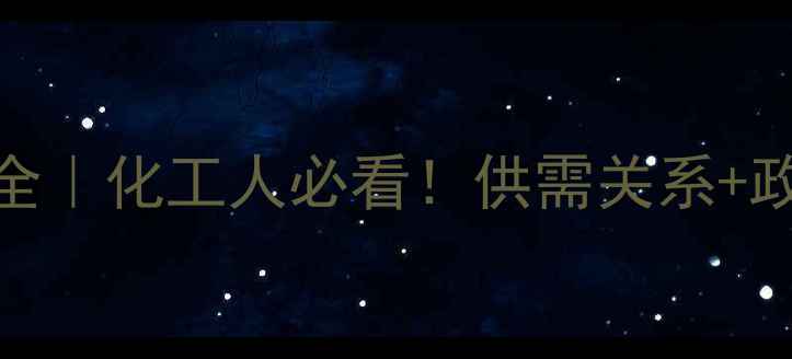 图片 🔥聚乙烯价格波动全｜化工人必看！供需关系+政策影响深度拆解💰.jpg