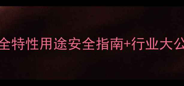 图片 🔥聚乙烯环己烯CAS号全特性用途安全指南+行业大公开！化工人必看干货2.jpg