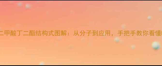 图片 🔥聚对苯二甲酸丁二酯结构式图解：从分子到应用，手把手教你看懂PET！🔬✨.jpg