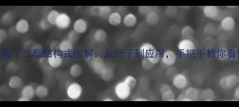 图片 🔥聚对苯二甲酸丁二酯结构式图解：从分子到应用，手把手教你看懂PET！🔬✨1.jpg