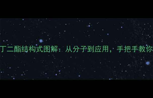 图片 🔥聚对苯二甲酸丁二酯结构式图解：从分子到应用，手把手教你看懂PET！🔬✨2.jpg