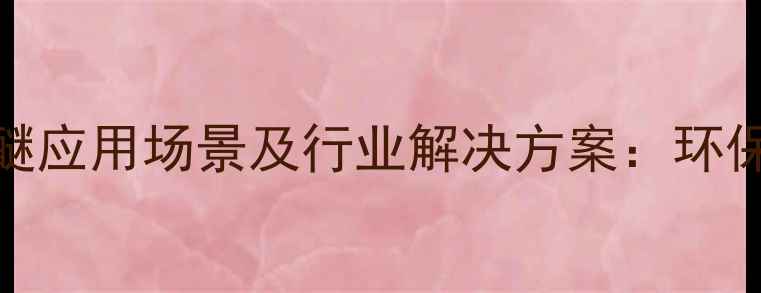图片 🔥聚氧乙烯壬基酚醚应用场景及行业解决方案：环保型表面活性剂的全.jpg