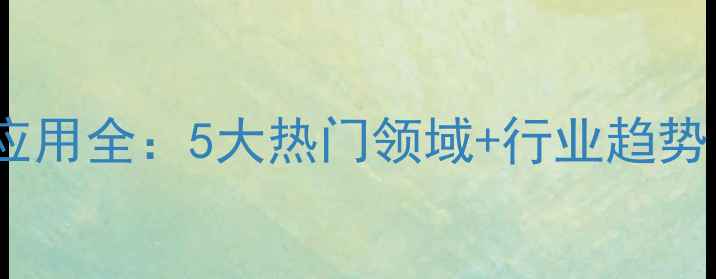 图片 🔥聚氨基甲酸酯应用全：5大热门领域+行业趋势（附选购指南）2.jpg