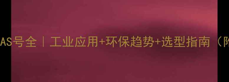 图片 🔥聚羧酸盐CAS号全｜工业应用+环保趋势+选型指南（附最新数据）.jpg