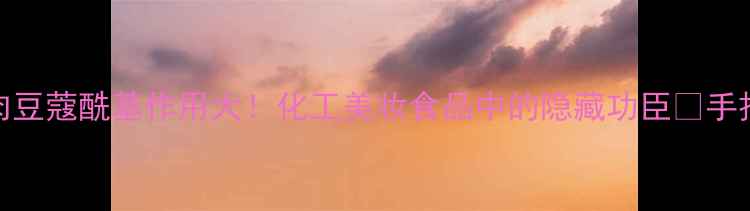 图片 🔥肉豆蔻酰基作用大！化工美妆食品中的隐藏功臣✨手把手.jpg