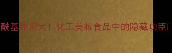 图片 🔥肉豆蔻酰基作用大！化工美妆食品中的隐藏功臣✨手把手1.jpg