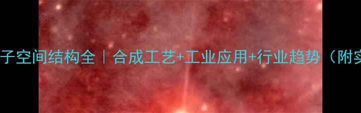 图片 🔥胡椒醛分子空间结构全｜合成工艺+工业应用+行业趋势（附实验数据）2.jpg