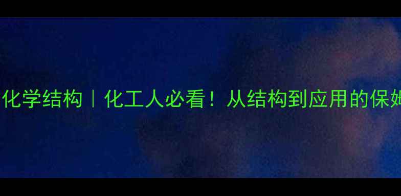 图片 🔥脲脲基团化学结构｜化工人必看！从结构到应用的保姆级指南🔥1.jpg